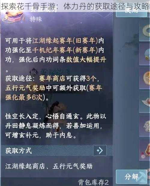 探索花千骨手游：体力丹的获取途径与攻略