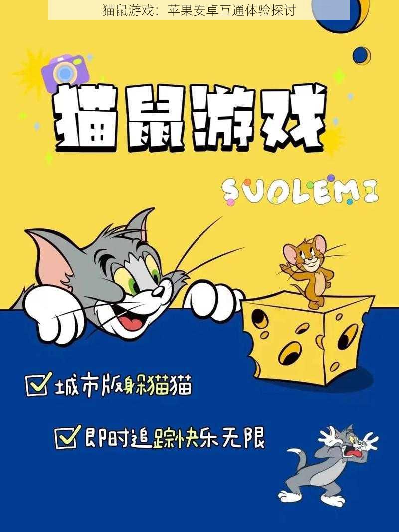 猫鼠游戏：苹果安卓互通体验探讨