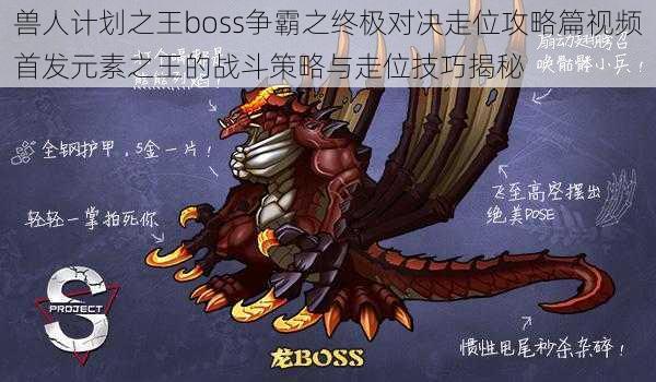 兽人计划之王boss争霸之终极对决走位攻略篇视频首发元素之王的战斗策略与走位技巧揭秘