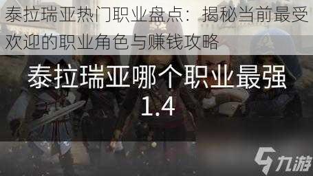 泰拉瑞亚热门职业盘点：揭秘当前最受欢迎的职业角色与赚钱攻略