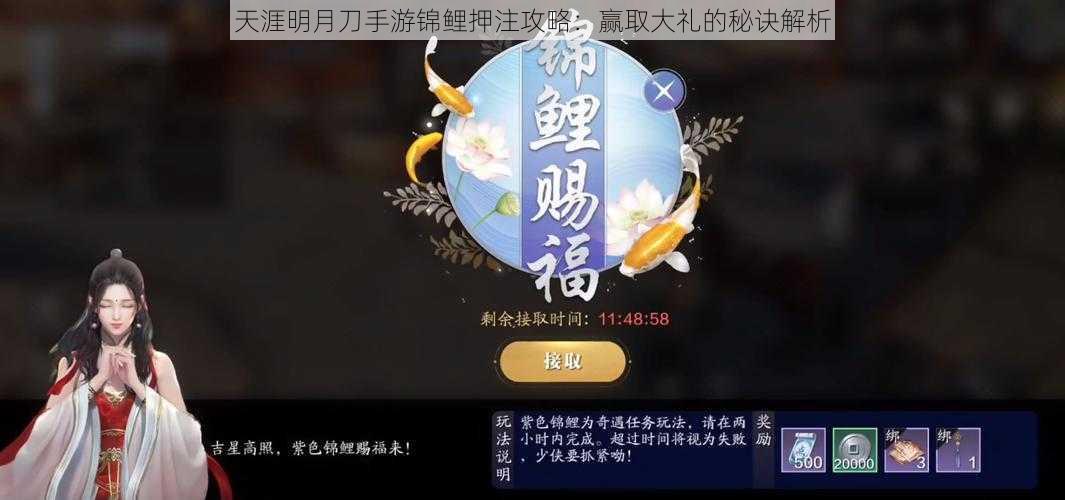 天涯明月刀手游锦鲤押注攻略：赢取大礼的秘诀解析