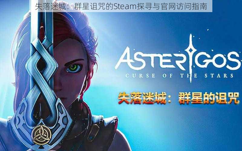 失落迷城：群星诅咒的Steam探寻与官网访问指南