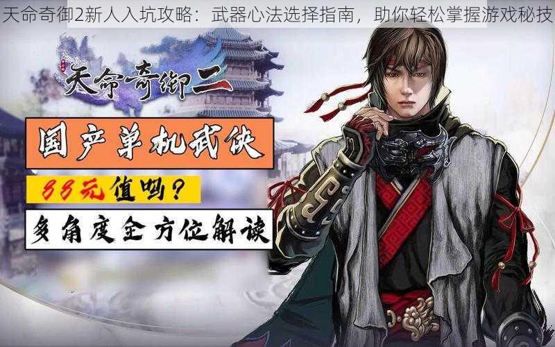 天命奇御2新人入坑攻略：武器心法选择指南，助你轻松掌握游戏秘技