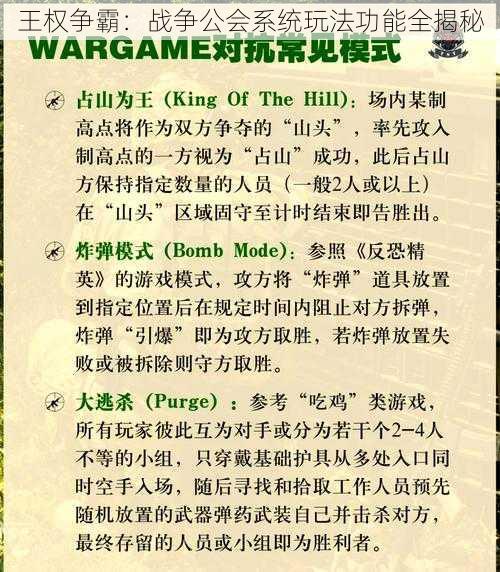 王权争霸：战争公会系统玩法功能全揭秘