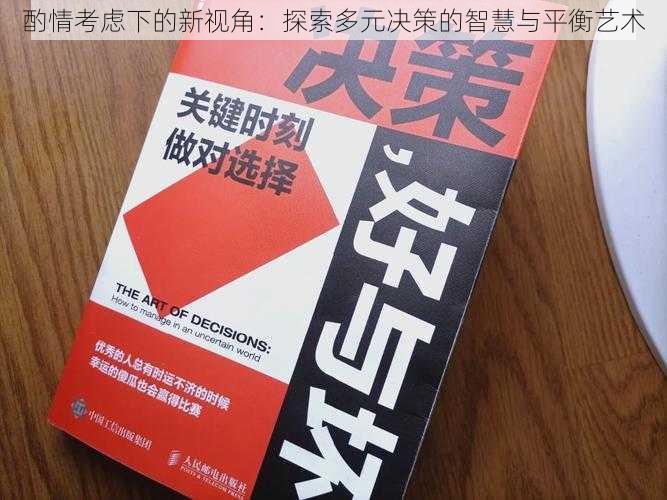 酌情考虑下的新视角：探索多元决策的智慧与平衡艺术