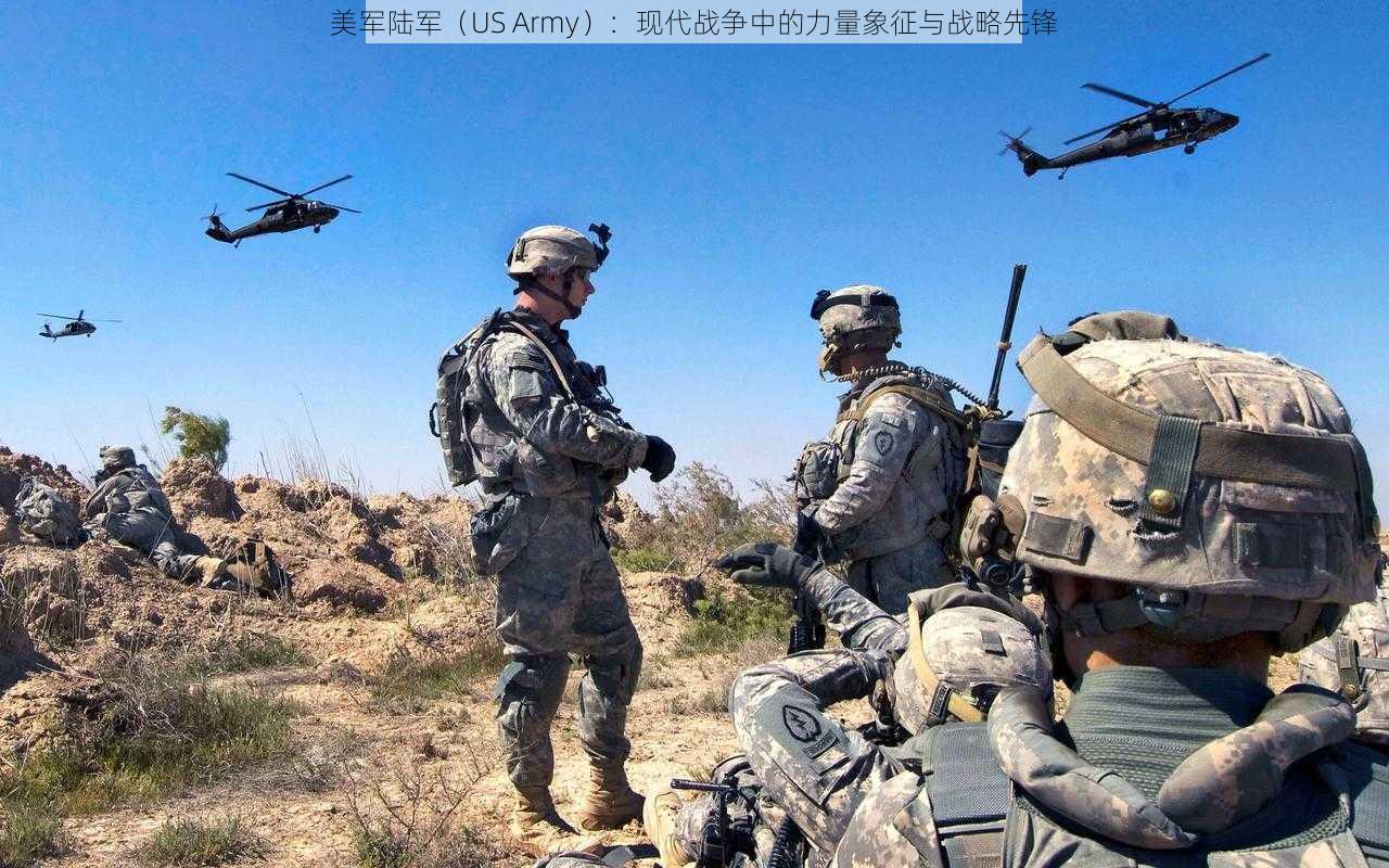 美军陆军（US Army）：现代战争中的力量象征与战略先锋