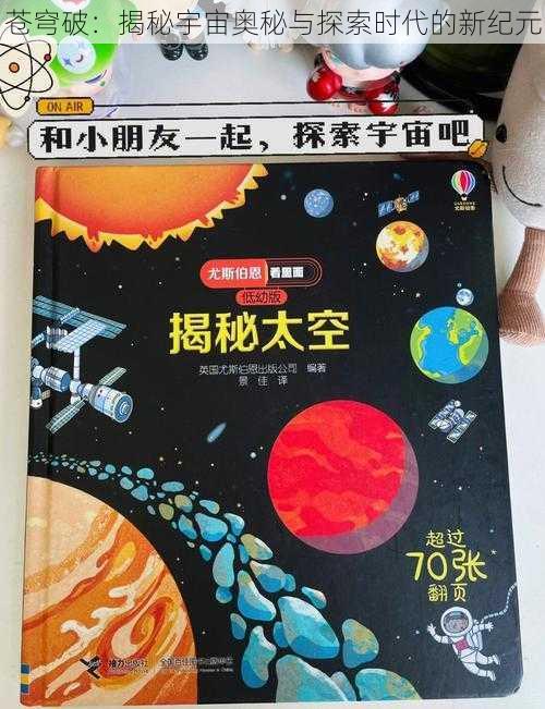 苍穹破：揭秘宇宙奥秘与探索时代的新纪元