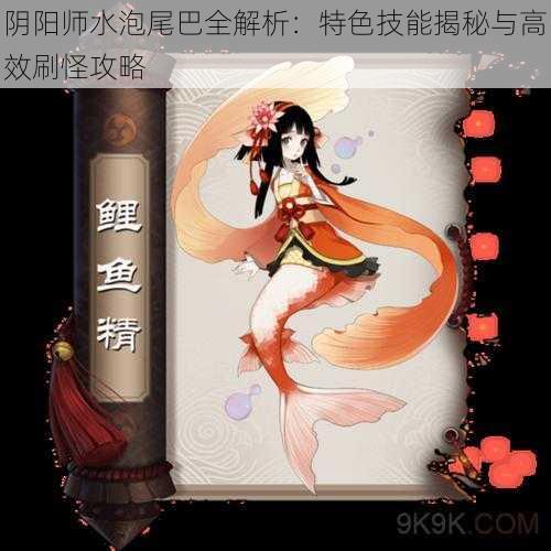 阴阳师水泡尾巴全解析：特色技能揭秘与高效刷怪攻略