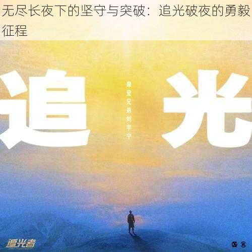 无尽长夜下的坚守与突破：追光破夜的勇毅征程