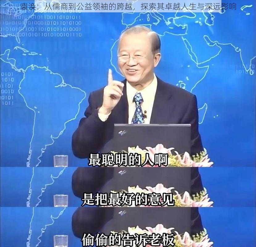 袁涣：从儒商到公益领袖的跨越，探索其卓越人生与深远影响