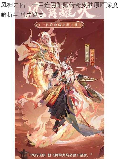 风神之佑：一目连阴阳师传奇皮肤原画深度解析与图片鉴赏