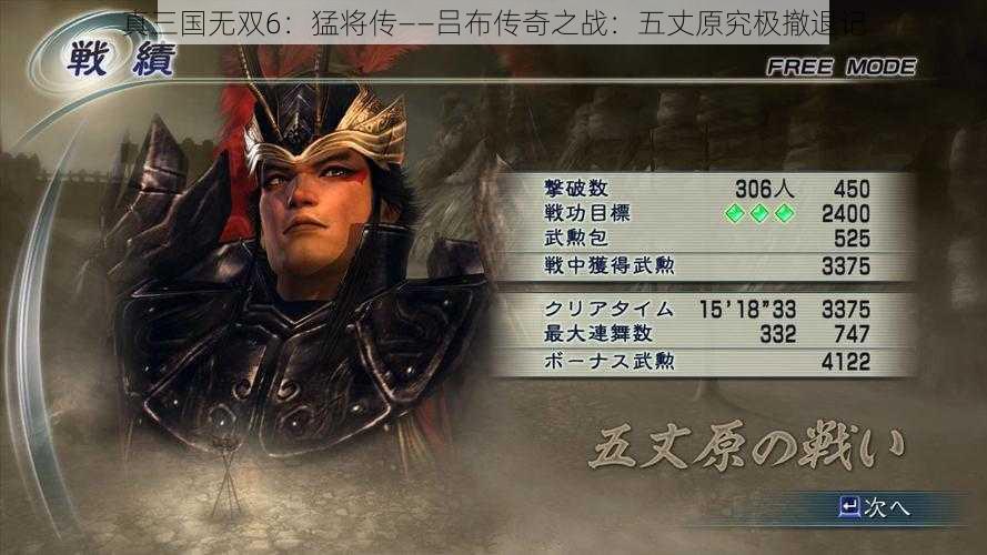 真三国无双6：猛将传——吕布传奇之战：五丈原究极撤退记