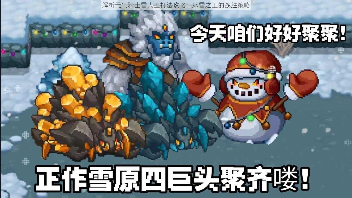 解析元气骑士雪人王打法攻略：冰雪之王的战胜策略