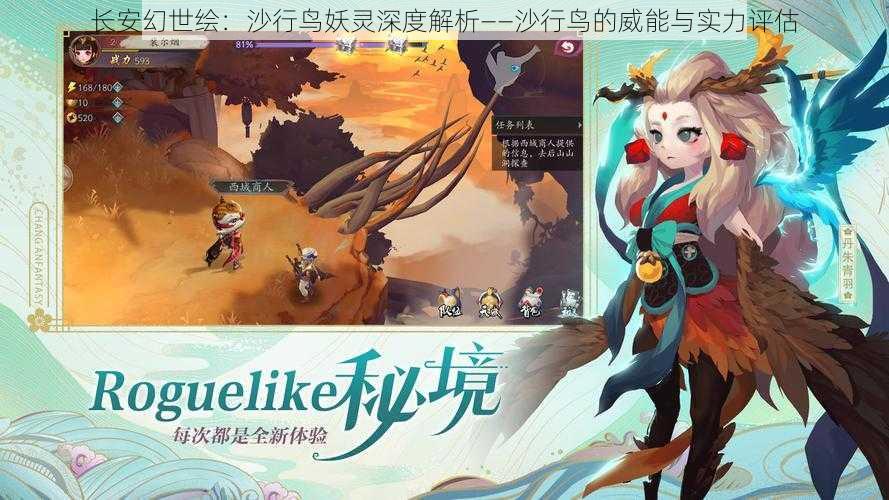 长安幻世绘：沙行鸟妖灵深度解析——沙行鸟的威能与实力评估