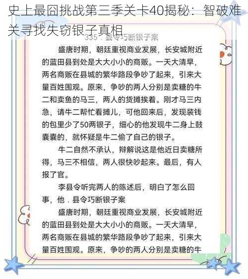 史上最囧挑战第三季关卡40揭秘：智破难关寻找失窃银子真相