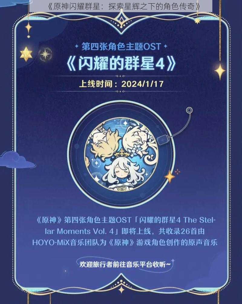 《原神闪耀群星：探索星辉之下的角色传奇》