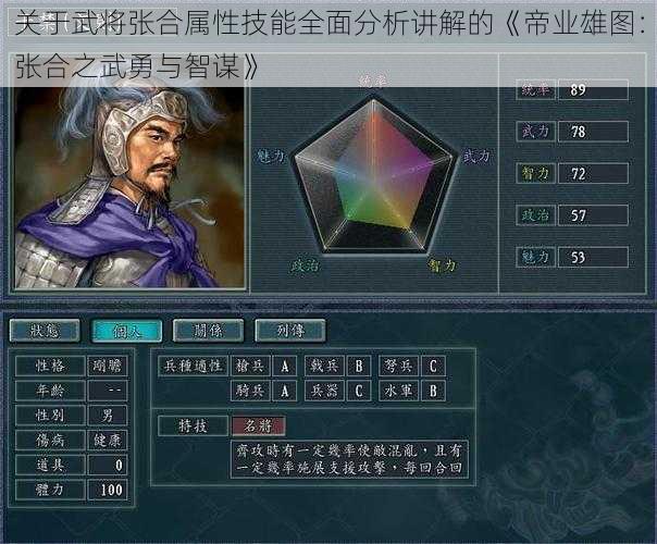 关于武将张合属性技能全面分析讲解的《帝业雄图：张合之武勇与智谋》