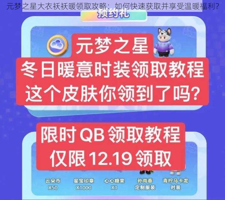 元梦之星大衣袄袄暖领取攻略：如何快速获取并享受温暖福利？