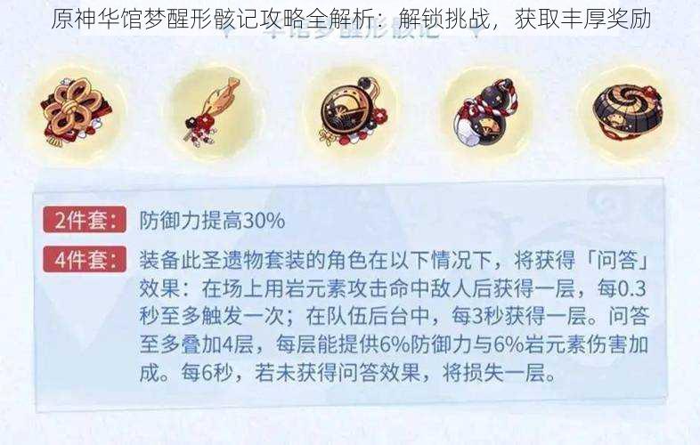 原神华馆梦醒形骸记攻略全解析：解锁挑战，获取丰厚奖励