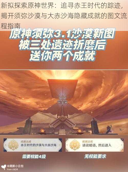 新拟探索原神世界：追寻赤王时代的踪迹，揭开须弥沙漠与大赤沙海隐藏成就的图文流程指南