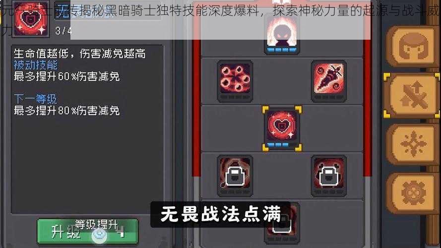 元气骑士前传揭秘黑暗骑士独特技能深度爆料，探索神秘力量的起源与战斗威力