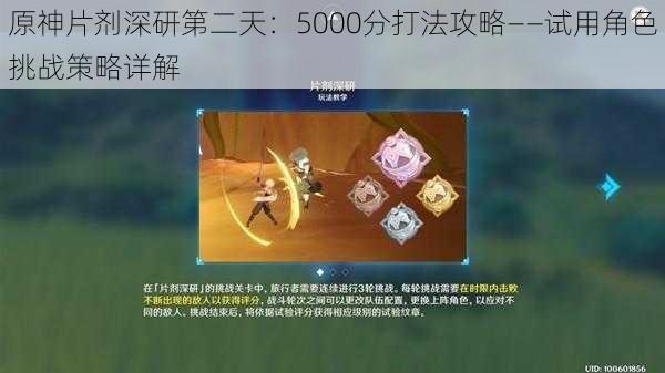 原神片剂深研第二天：5000分打法攻略——试用角色挑战策略详解