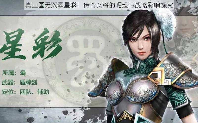 真三国无双霸星彩：传奇女将的崛起与战略影响探究