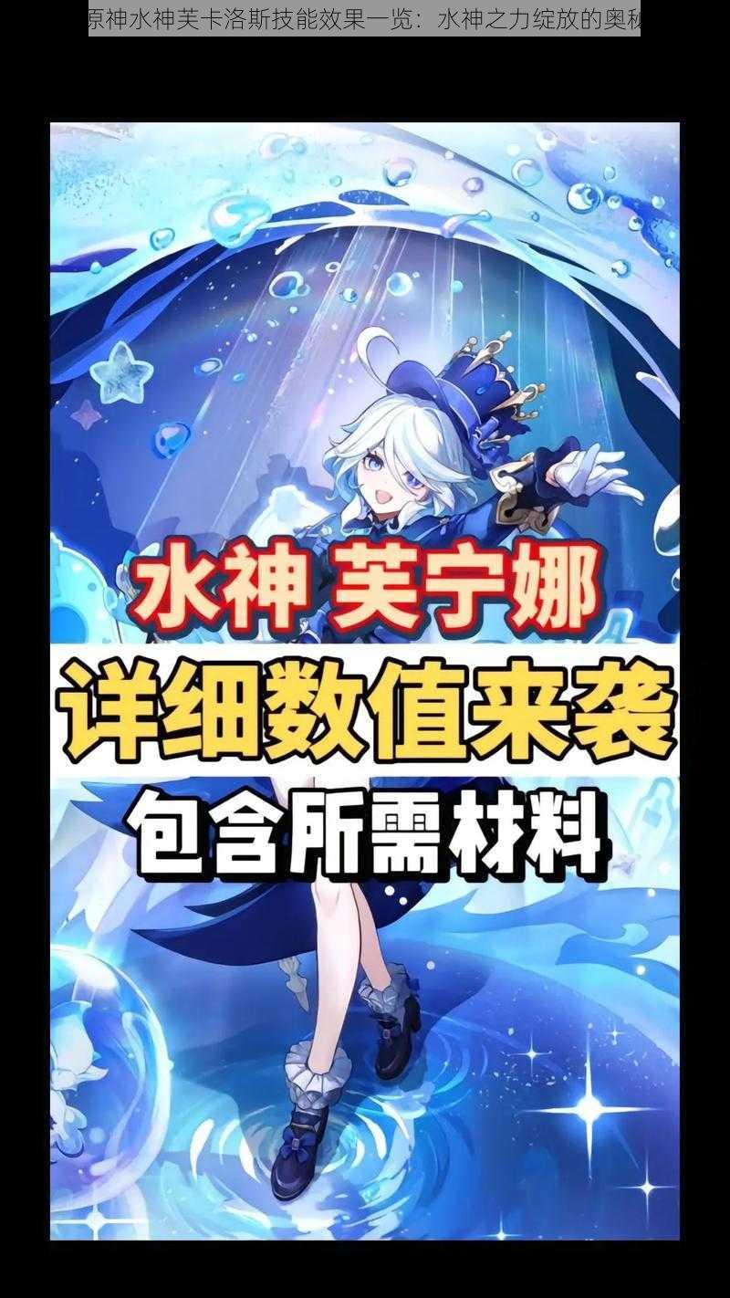 关于原神水神芙卡洛斯技能效果一览：水神之力绽放的奥秘解析