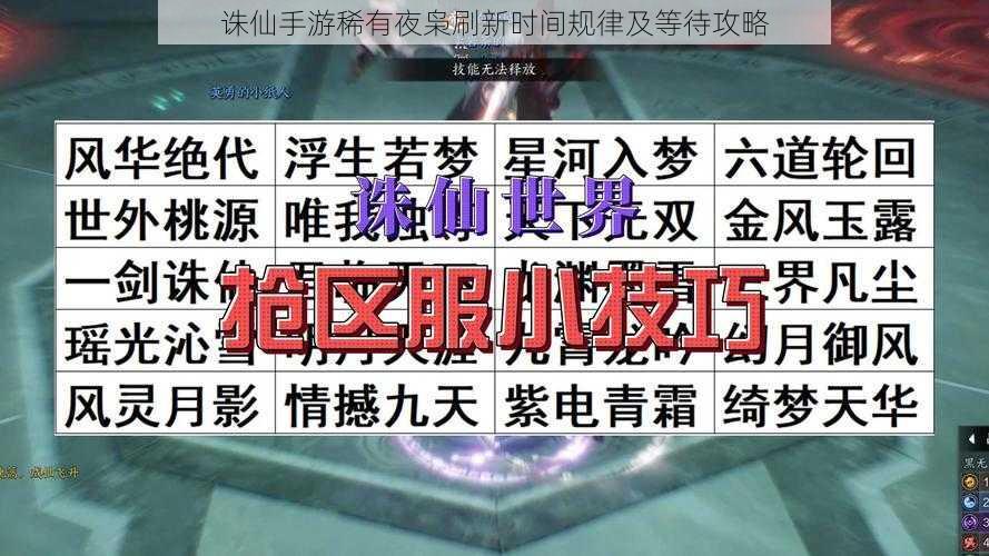 诛仙手游稀有夜枭刷新时间规律及等待攻略