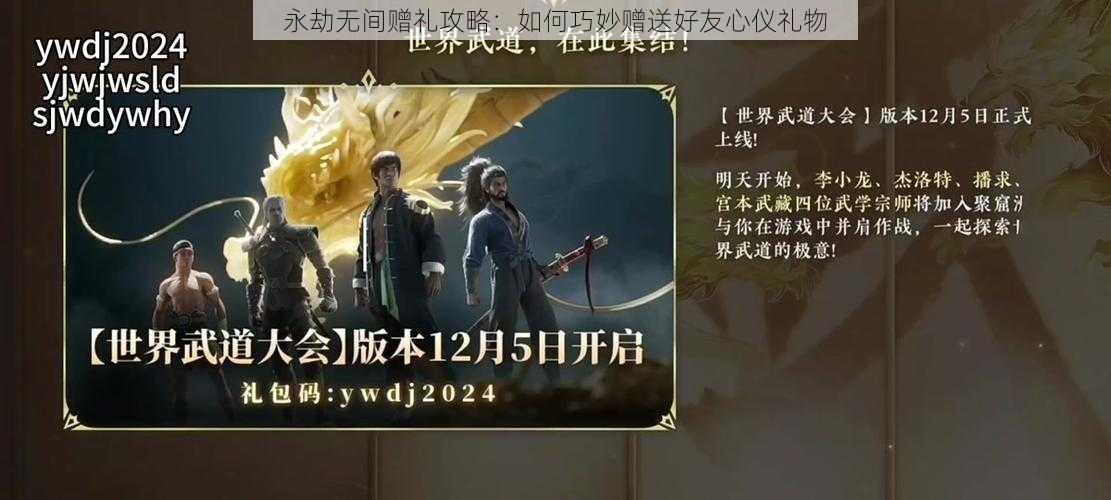 永劫无间赠礼攻略：如何巧妙赠送好友心仪礼物