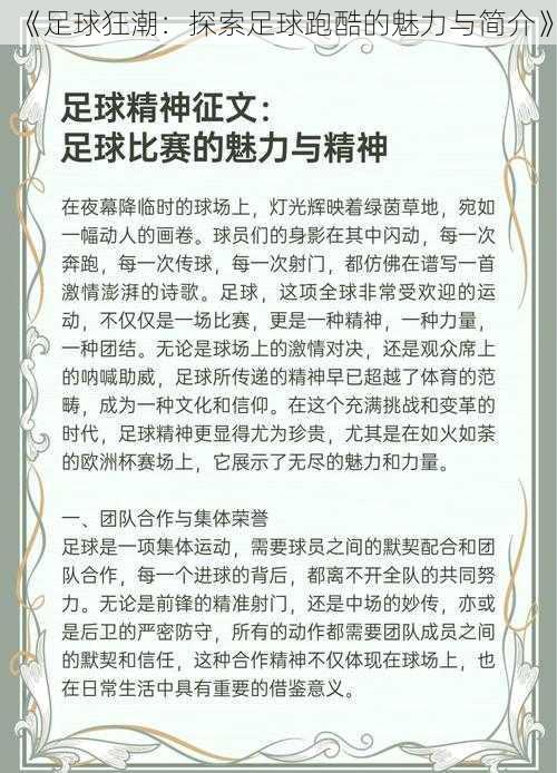 《足球狂潮：探索足球跑酷的魅力与简介》