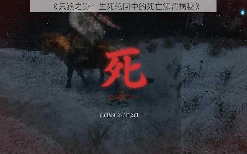 《只狼之影：生死轮回中的死亡惩罚揭秘》